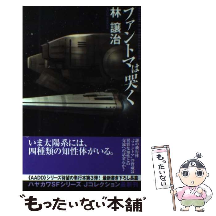著者：林 譲治出版社：早川書房サイズ：単行本ISBN-10：4152090782ISBN-13：9784152090782■通常24時間以内に出荷可能です。※繁忙期やセール等、ご注文数が多い日につきましては　発送まで48時間かかる場合があります。あらかじめご了承ください。 ■メール便は、1冊から送料無料です。※宅配便の場合、2,500円以上送料無料です。※最短翌日配達ご希望の方は、宅配便をご選択下さい。※「代引き」ご希望の方は宅配便をご選択下さい。※配送番号付きのゆうパケットをご希望の場合は、追跡可能メール便（送料210円）をご選択ください。■ただいま、オリジナルカレンダーをプレゼントしております。■お急ぎの方は「もったいない本舗　お急ぎ便店」をご利用ください。最短翌日配送、手数料298円から■まとめ買いの方は「もったいない本舗　おまとめ店」がお買い得です。■中古品ではございますが、良好なコンディションです。決済は、クレジットカード、代引き等、各種決済方法がご利用可能です。■万が一品質に不備が有った場合は、返金対応。■クリーニング済み。■商品画像に「帯」が付いているものがありますが、中古品のため、実際の商品には付いていない場合がございます。■商品状態の表記につきまして・非常に良い：　　使用されてはいますが、　　非常にきれいな状態です。　　書き込みや線引きはありません。・良い：　　比較的綺麗な状態の商品です。　　ページやカバーに欠品はありません。　　文章を読むのに支障はありません。・可：　　文章が問題なく読める状態の商品です。　　マーカーやペンで書込があることがあります。　　商品の痛みがある場合があります。