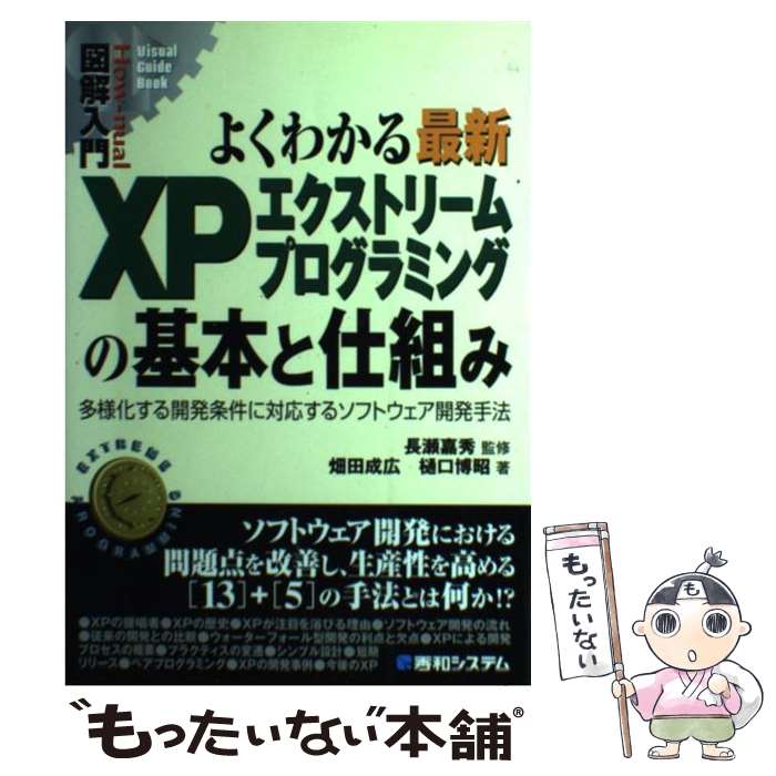 【中古】 図解入門よくわかる最新XPエクストリームプログラミングの基本と仕組み 多様化する開発条件に対応するソフトウェア開発手 / / [単行本]【メール便送料無料】【あす楽対応】