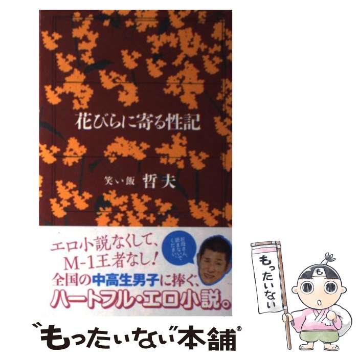 【中古】 花びらに寄る性記 / 笑い飯 哲夫 / ワニブックス [単行本 ソフトカバー ]【メール便送料無料】【あす楽対応】