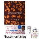 【中古】 花びらに寄る性記 / 笑い飯 哲夫 / ワニブッ