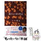 【中古】 花びらに寄る性記 / 笑い飯 哲夫 / ワニブックス [単行本（ソフトカバー）]【メール便送料無料】【あす楽対応】