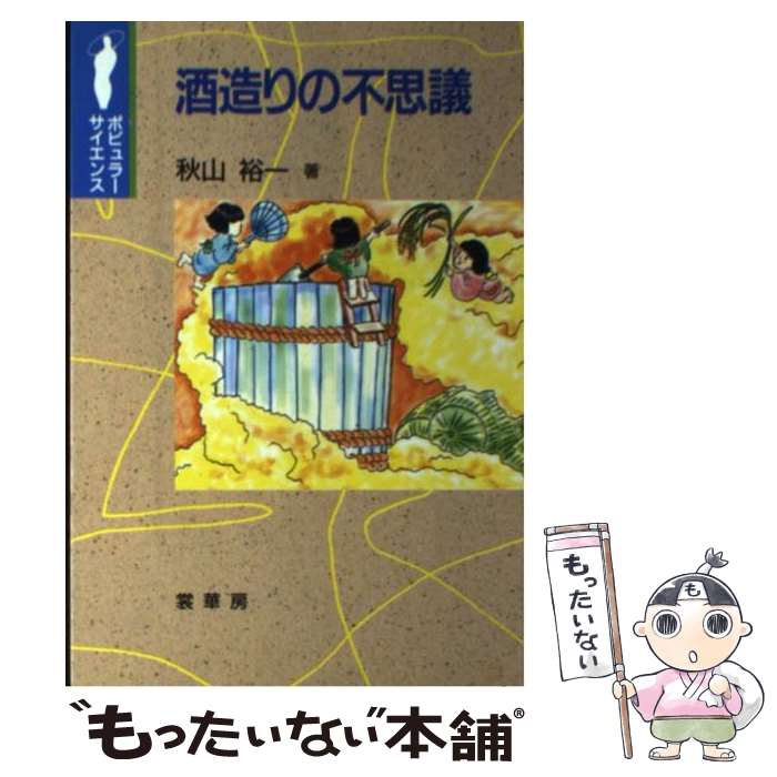  酒造りの不思議 / 秋山 裕一 / 裳華房 