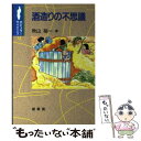 【中古】 酒造りの不思議 / 秋山 裕一 / 裳華房 単行本 【メール便送料無料】【あす楽対応】