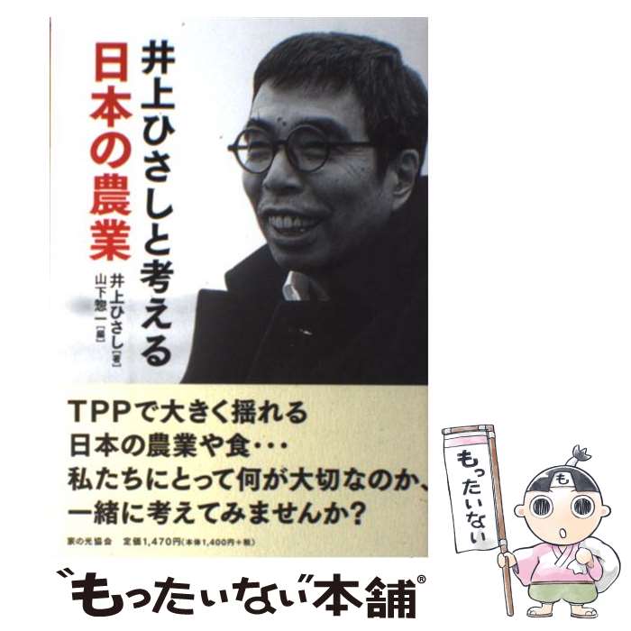 【中古】 井上ひさしと考える日本の農業 / 井上ひさし / 家の光協会 [単行本]【メール便送料無料】【最..