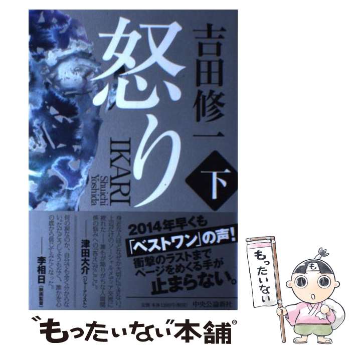 【中古】 怒り 下 / 吉田 修一 / 中央公論新社 [単行本]【メール便送料無料】【あす楽対応】