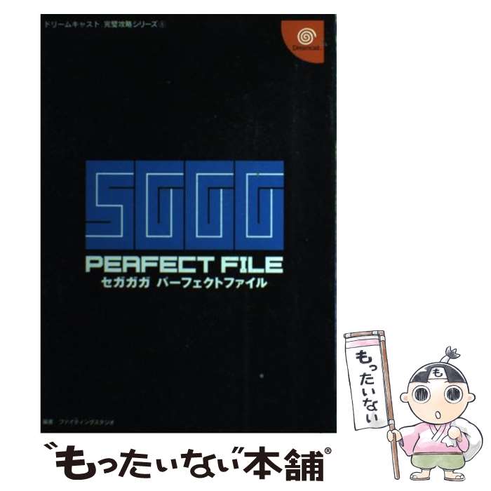 【中古】 セガガガパーフェクトファイル / ファイティングスタジオ / 双葉社 [単行本]【メール便送料無料】【あす楽対応】