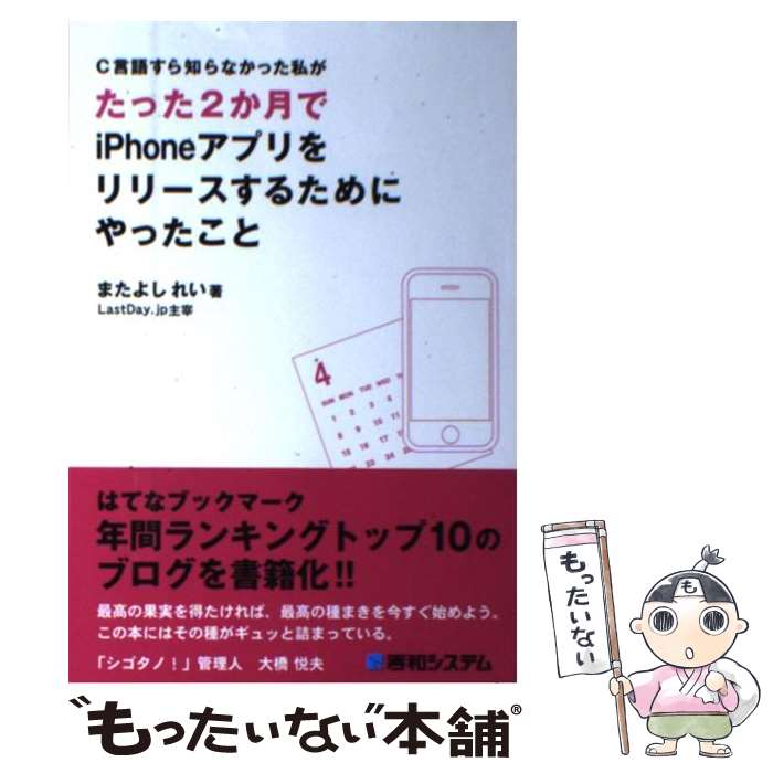 【中古】 C言語すら知らなかった私がたった2か月でiPhoneアプリをリリースするためにや / またよし れい / 秀和システム [単行本]【メール便送料無料】【あす楽対応】