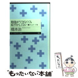 【中古】 勉強ができなくても恥ずかしくない 1（どうしよう…の巻） / 橋本 治 / 筑摩書房 [新書]【メール便送料無料】【あす楽対応】