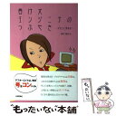 【中古】 負け犬エンジニアのつぶやき 女性SE奮戦記 / 扇田 夏実 / 技術評論社 [単行本]【メール便送料無料】【あす楽対応】