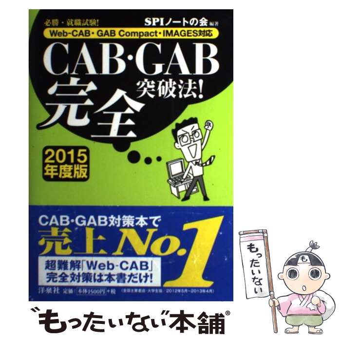 【中古】 CAB GAB完全突破法！ WebーCAB GAB Compact IMAGE 2015年度版 / SPIノ / 単行本（ソフトカバー） 【メール便送料無料】【あす楽対応】