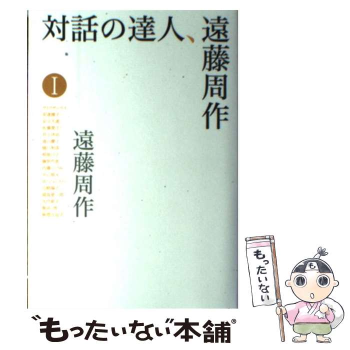  対話の達人、遠藤周作 1 / 遠藤 周作 / 女子パウロ会 