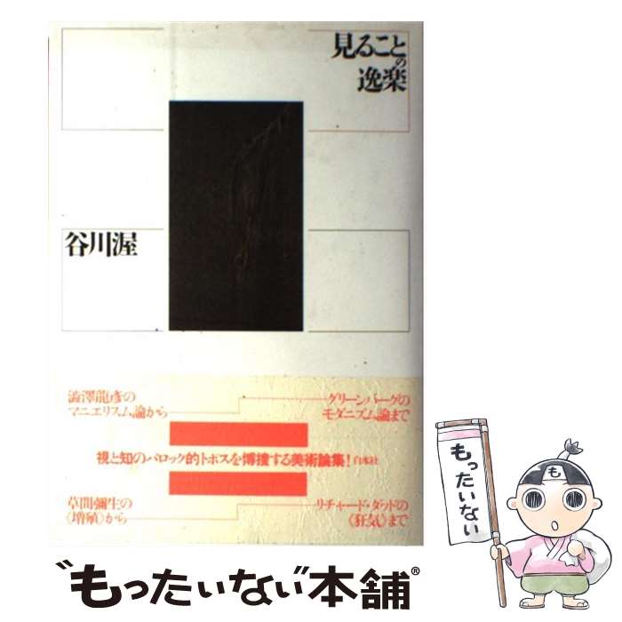 【中古】 見ることの逸楽 / 谷川 渥 / 白水社 [単行本]【メール便送料無料】【あす楽対応】