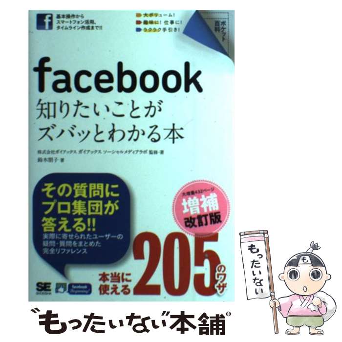 【中古】 facebook知りたいことがズバッとわかる本 増補改訂版 / ガイアックスソーシャルメディアラボ, 鈴木 朋子 / 翔泳社 [単行本]【..