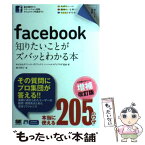 【中古】 facebook知りたいことがズバッとわかる本 増補改訂版 / ガイアックスソーシャルメディアラボ, 鈴木 朋子 / 翔泳社 [単行本]【メール便送料無料】【あす楽対応】