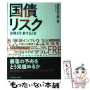  国債リスク 金利が上昇するとき / 森田 長太郎 / 東洋経済新報社 