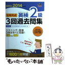 【中古】 短期完成英検2級3回過去問集 文部科学省後援 2013ー2014年対応 / 旺文社 / 旺文社 単行本 【メール便送料無料】【あす楽対応】