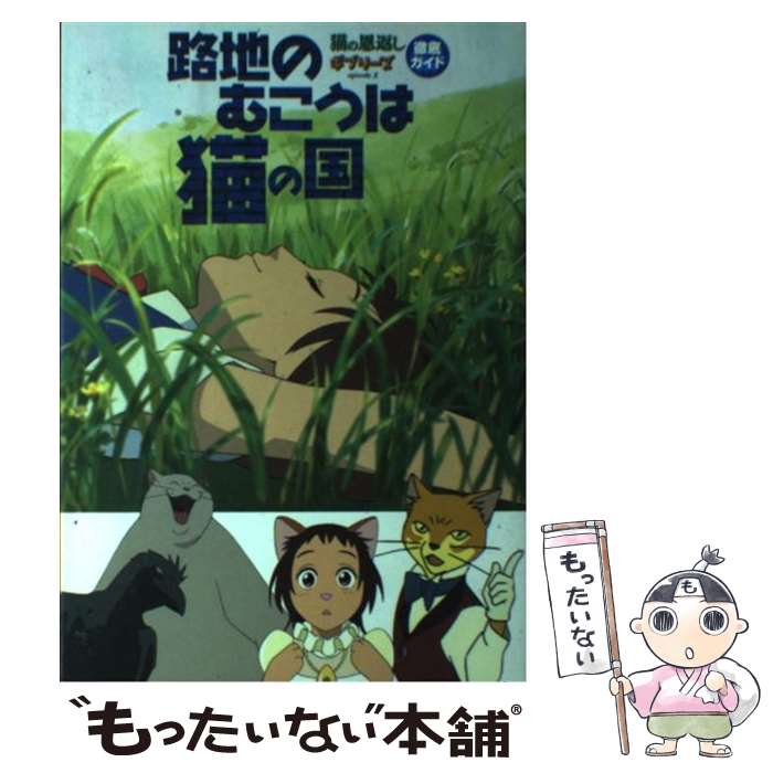 【中古】 路地のむこうは猫の国 猫の恩返し＆ギブリーズ徹底ガイド / ニュータイプ / KADOKAWA 単行本 【メール便送料無料】【あす楽対応】