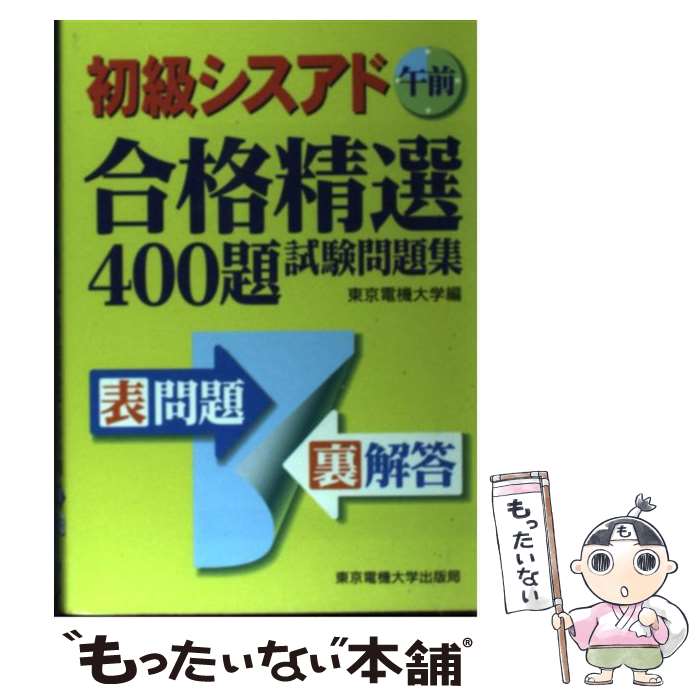 【中古】 初級シスアド午前合格精選400題試験問題集 / 東京電機大学 / 東京電機大学出版局 [単行本]【メール便送料無料】【最短翌日配達対応】