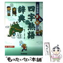 【中古】 小学生のまんが四字熟語辞典 オールカラー / 金田一春彦 / 学研プラス 単行本 【メール便送料無料】【あす楽対応】