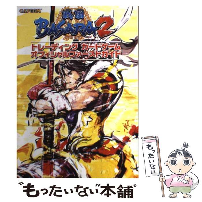 【中古】 戦国BASARA2トレーディングカードゲームオフィシャルファーストガイド / カプコン / カプコン [単行本（ソフトカバー）]【メール便送料無料】【あす楽対応】