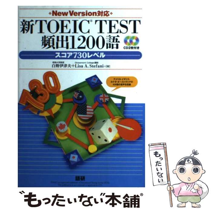  新TOEIC　TEST頻出1200語 / 白野 伊津夫, Lisa A. Stefani / 語研 