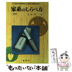 【中古】 家系のしらべ方 わが家の先祖研究から系図・系譜作成まで 改訂版 / 丸山 浩一 / 金園社 [単行本]【メール便送料無料】【あす楽対応】