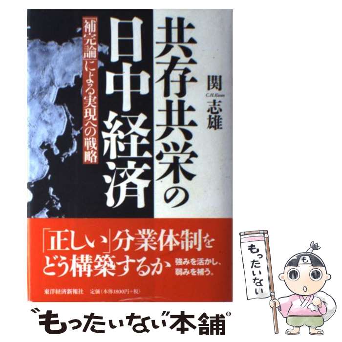 【中古】 共存共栄の日中経済 「補完論」による実現への戦略 / 関 志雄 / 東洋経済新報社 [単行本]【メール便送料無料】【最短翌日配達対応】
