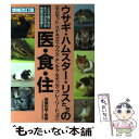 【中古】 ウサギ・ハムスター・リスたちの医・食・住 モルモット・スナネズミ・マウス・チンチラ・モモンガ 増補改訂版 / 高橋和明（実験 / [単行本]【メール便送料無料】【あす楽対応】