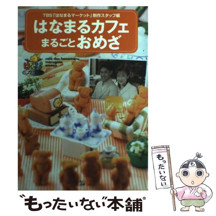 【中古】 はなまるカフェまるごとおめざ / TBSはなまるマーケット制作スタッフ / スパイク その他 【メール便送料無料】【あす楽対応】