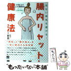 【中古】 腸内リセット健康法 危ない病気を避ける！ / 松生 恒夫 / 日東書院本社 [単行本（ソフトカバー）]【メール便送料無料】【あす楽対応】