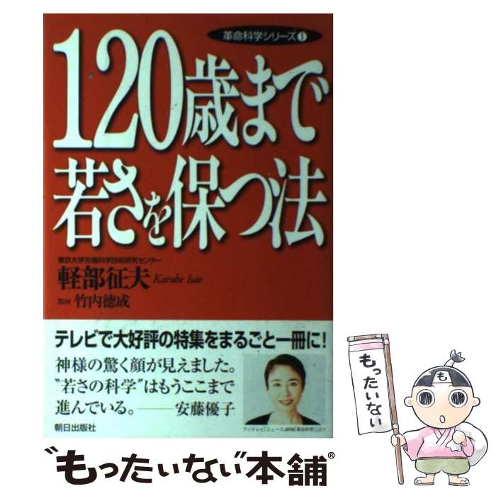 【中古】 120歳まで若さを保つ法 / 軽部 征夫 / 朝日出版社 [単行本]【メール便送料無料】【最短翌日配達対応】
