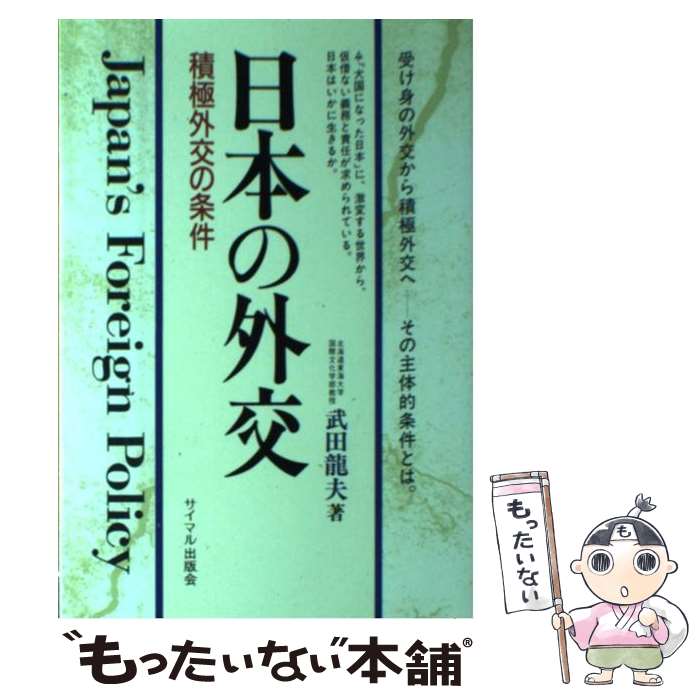 著者：武田 龍夫出版社：サイマル出版会サイズ：単行本ISBN-10：4377308467ISBN-13：9784377308464■通常24時間以内に出荷可能です。※繁忙期やセール等、ご注文数が多い日につきましては　発送まで48時間かかる場合があります。あらかじめご了承ください。 ■メール便は、1冊から送料無料です。※宅配便の場合、2,500円以上送料無料です。※最短翌日配達ご希望の方は、宅配便をご選択下さい。※「代引き」ご希望の方は宅配便をご選択下さい。※配送番号付きのゆうパケットをご希望の場合は、追跡可能メール便（送料210円）をご選択ください。■ただいま、オリジナルカレンダーをプレゼントしております。■お急ぎの方は「もったいない本舗　お急ぎ便店」をご利用ください。最短翌日配送、手数料298円から■まとめ買いの方は「もったいない本舗　おまとめ店」がお買い得です。■中古品ではございますが、良好なコンディションです。決済は、クレジットカード、代引き等、各種決済方法がご利用可能です。■万が一品質に不備が有った場合は、返金対応。■クリーニング済み。■商品画像に「帯」が付いているものがありますが、中古品のため、実際の商品には付いていない場合がございます。■商品状態の表記につきまして・非常に良い：　　使用されてはいますが、　　非常にきれいな状態です。　　書き込みや線引きはありません。・良い：　　比較的綺麗な状態の商品です。　　ページやカバーに欠品はありません。　　文章を読むのに支障はありません。・可：　　文章が問題なく読める状態の商品です。　　マーカーやペンで書込があることがあります。　　商品の痛みがある場合があります。