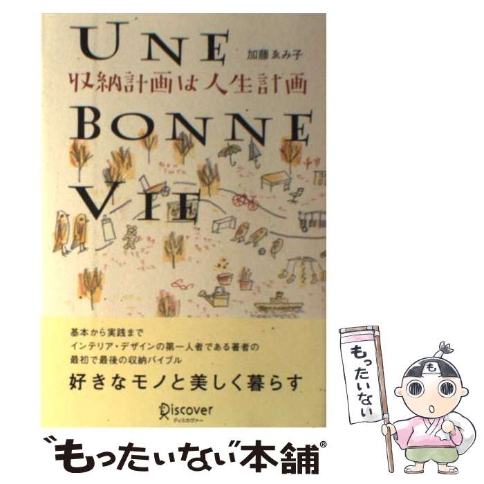  収納計画は人生計画 Une　bonne　vie / 加藤 ゑみ子 / ディスカヴァー・トゥエンティワン 