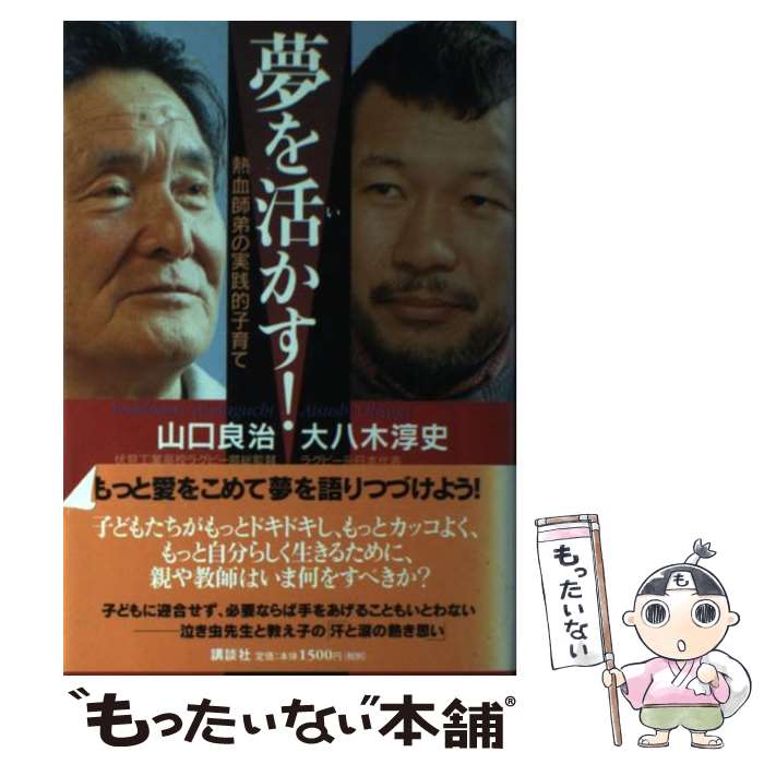著者：山口 良治, 大八木 淳史出版社：講談社サイズ：単行本ISBN-10：4062110024ISBN-13：9784062110020■こちらの商品もオススメです ● プロジェクトXザ・マン / 須磨 久善 / NHK出版 [単行本] ● iPS細胞vs．素粒子 「大発見」の思考法 / 山中　伸弥, 益川　敏英 / 文藝春秋 [新書] ● スクール・ウォーズ / 馬場 信浩 / 光文社 [文庫] ● 俺がやらねば誰がやる / 山口 良治 / 講談社 [ペーパーバック] ● 熱き思いが壁を破る / 山口 良治 / PHP研究所 [単行本] ● 信は力なり / 山口 良治 / 旬報社 [単行本] ● ラグビーが教えてくれること / 村上晃一 / あかね書房 [単行本] ● 気づかせて動かす / 山口 良治, 平尾 誠二 / PHP研究所 [文庫] ■通常24時間以内に出荷可能です。※繁忙期やセール等、ご注文数が多い日につきましては　発送まで48時間かかる場合があります。あらかじめご了承ください。 ■メール便は、1冊から送料無料です。※宅配便の場合、2,500円以上送料無料です。※最短翌日配達ご希望の方は、宅配便をご選択下さい。※「代引き」ご希望の方は宅配便をご選択下さい。※配送番号付きのゆうパケットをご希望の場合は、追跡可能メール便（送料210円）をご選択ください。■ただいま、オリジナルカレンダーをプレゼントしております。■お急ぎの方は「もったいない本舗　お急ぎ便店」をご利用ください。最短翌日配送、手数料298円から■まとめ買いの方は「もったいない本舗　おまとめ店」がお買い得です。■中古品ではございますが、良好なコンディションです。決済は、クレジットカード、代引き等、各種決済方法がご利用可能です。■万が一品質に不備が有った場合は、返金対応。■クリーニング済み。■商品画像に「帯」が付いているものがありますが、中古品のため、実際の商品には付いていない場合がございます。■商品状態の表記につきまして・非常に良い：　　使用されてはいますが、　　非常にきれいな状態です。　　書き込みや線引きはありません。・良い：　　比較的綺麗な状態の商品です。　　ページやカバーに欠品はありません。　　文章を読むのに支障はありません。・可：　　文章が問題なく読める状態の商品です。　　マーカーやペンで書込があることがあります。　　商品の痛みがある場合があります。