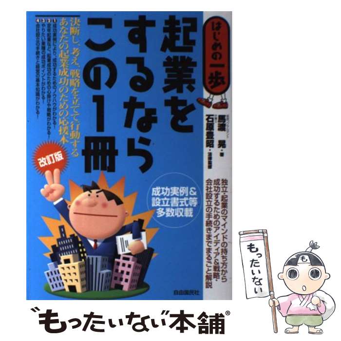 楽天もったいない本舗　楽天市場店【中古】 起業をするならこの1冊 はじめの一歩 改訂版 / 馬渡 晃 / 自由国民社 [単行本]【メール便送料無料】【あす楽対応】