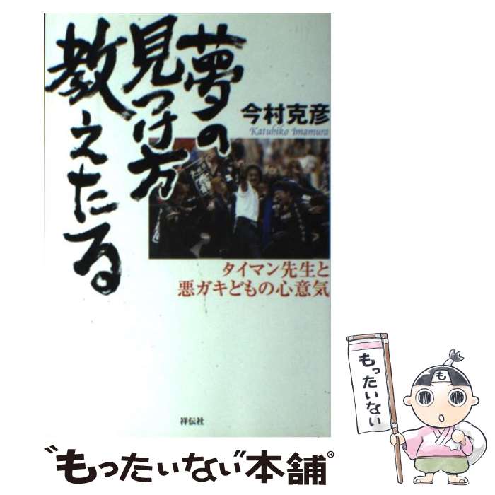 【中古】 夢の見つけ方教えたる タイマン先生と悪ガキどもの心意気 / 今村 克彦 / 祥伝社 [単行本]【メール便送料無料】【最短翌日配達対応】のサムネイル
