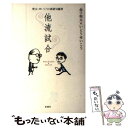 【中古】 他流試合 兜太 せいこうの新俳句鑑賞 / 金子 兜太, いとう せいこう / 新潮社 単行本 【メール便送料無料】【あす楽対応】