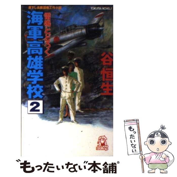 【中古】 海軍高雄学校 2 雷鳴とどろく トクマ・ノベルズ 谷恒生 新書 / 谷 恒生 / 徳間書店 [新書]【メール便送料無料】【最短翌日配達対応】