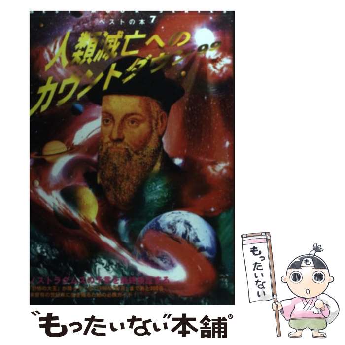 【中古】 人類滅亡へのカウントダウン99 ノストラダムスの予言を最終検証する / ベストセラーズ / ベストセラーズ [ムック]【メール便送料無料】【あす楽対応】