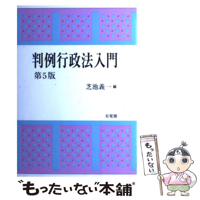  判例行政法入門 第5版 / 芝池 義一 / 有斐閣 