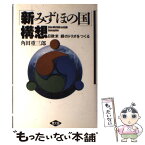 【中古】 「新みずほの国」構想 日欧米緑のトリオをつくる / 角田 重三郎 / 農山漁村文化協会 [単行本]【メール便送料無料】【あす楽対応】