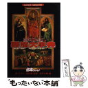 【中古】 真 女神転生 悪魔大事典 Super famicom / 成沢 大輔 / 宝島社 単行本 【メール便送料無料】【あす楽対応】