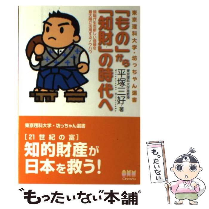 著者：平塚 三好出版社：オーム社サイズ：単行本ISBN-10：4274205908ISBN-13：9784274205903■こちらの商品もオススメです ● NPE訴訟と新知財戦略 / ダニエル・マクドナルド(著), 佐々木 隆仁(編・訳), 杉浦 和彦(編・訳) / 幻冬舎ルネッサンス [単行本（ソフトカバー）] ■通常24時間以内に出荷可能です。※繁忙期やセール等、ご注文数が多い日につきましては　発送まで48時間かかる場合があります。あらかじめご了承ください。 ■メール便は、1冊から送料無料です。※宅配便の場合、2,500円以上送料無料です。※最短翌日配達ご希望の方は、宅配便をご選択下さい。※「代引き」ご希望の方は宅配便をご選択下さい。※配送番号付きのゆうパケットをご希望の場合は、追跡可能メール便（送料210円）をご選択ください。■ただいま、オリジナルカレンダーをプレゼントしております。■お急ぎの方は「もったいない本舗　お急ぎ便店」をご利用ください。最短翌日配送、手数料298円から■まとめ買いの方は「もったいない本舗　おまとめ店」がお買い得です。■中古品ではございますが、良好なコンディションです。決済は、クレジットカード、代引き等、各種決済方法がご利用可能です。■万が一品質に不備が有った場合は、返金対応。■クリーニング済み。■商品画像に「帯」が付いているものがありますが、中古品のため、実際の商品には付いていない場合がございます。■商品状態の表記につきまして・非常に良い：　　使用されてはいますが、　　非常にきれいな状態です。　　書き込みや線引きはありません。・良い：　　比較的綺麗な状態の商品です。　　ページやカバーに欠品はありません。　　文章を読むのに支障はありません。・可：　　文章が問題なく読める状態の商品です。　　マーカーやペンで書込があることがあります。　　商品の痛みがある場合があります。