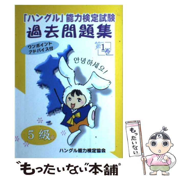 语言相关资格 - 【中古】 「ハングル」能力検定試験過去問題集5級（第1巻） / ハングル能力検定協会 / ハングル能力検定協会 [単行本]【メール便送料無料】【最短翌日配達対応】