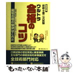 【中古】 国家試験技術士第二次試験ウルトラ合格のコツ 出題の意図を知らないと絶対合格できない最短合格の秘 / 資格の広場日本技術サー / [単行本]【メール便送料無料】【あす楽対応】