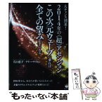 【中古】 この次元ウェーブに乗れば全ての望みが手に入る 大チャンス到来！2014年の《超》アセンション / 穴口 恵子 / [単行本（ソフトカバー）]【メール便送料無料】【あす楽対応】