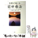  奇跡が起こる前世療法 / ブライアン・L・ワイス, エイミー・E・ワイス, 山川紘矢, 山川亜希子 / PHP研究所 