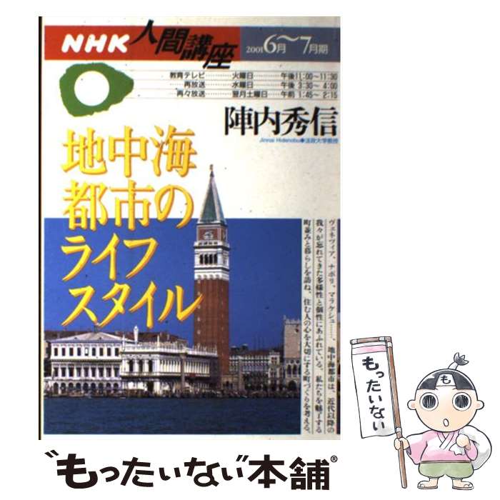 楽天もったいない本舗　楽天市場店【中古】 地中海都市のライフスタイル / 陣内 秀信 / NHK出版 [ムック]【メール便送料無料】【あす楽対応】