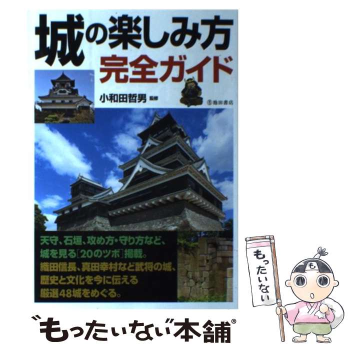  城の楽しみ方完全ガイド 城を深く知るための「20のツボ」と名城48の見どこ / 小和田 哲男 / 池田書店 