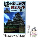 【中古】 城の楽しみ方完全ガイド 城を深く知るための「20のツボ」と名城48の見どこ / 小和田 哲男 / 池田書店 [単行本]【メール便送料..